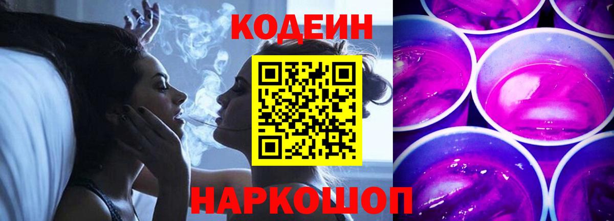 Кодеиновый сироп Lean напиток Lean (лин)  Вход с VPN  Донецк  Codein Purple Drank 